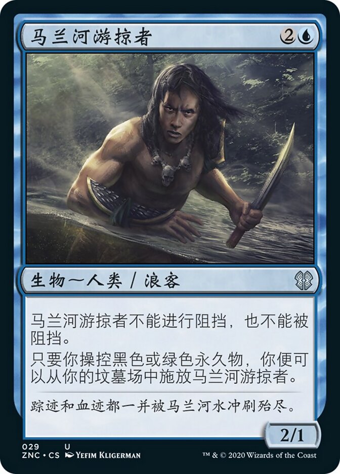 马兰河游掠者