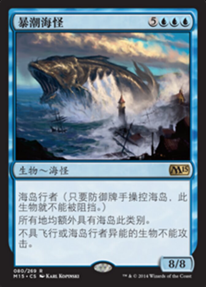 暴潮海怪