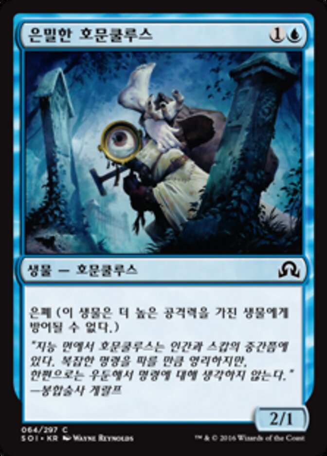 은밀한 호문쿨루스
