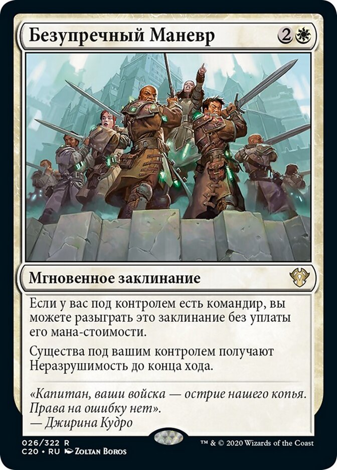 Безупречный Маневр