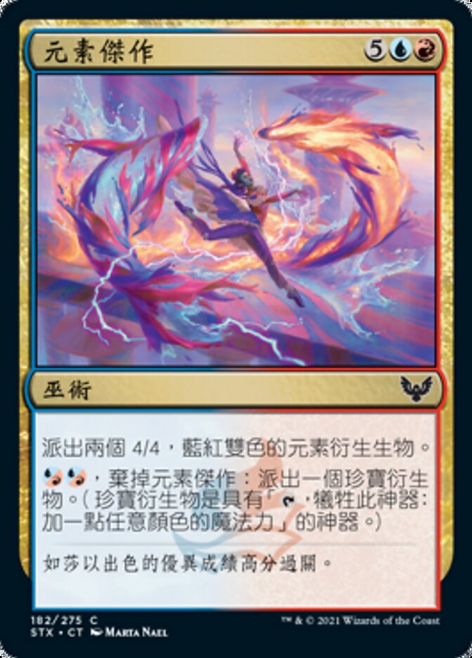 元素傑作