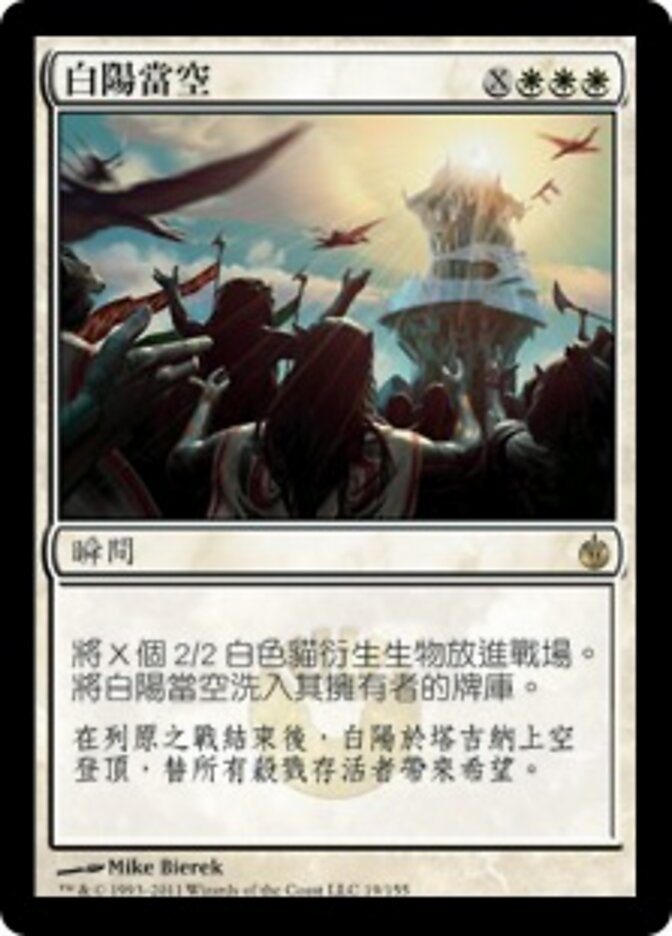白陽當空