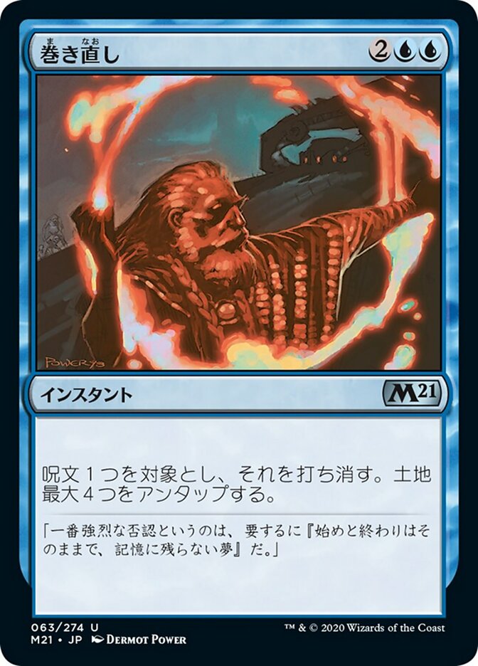 巻き直し