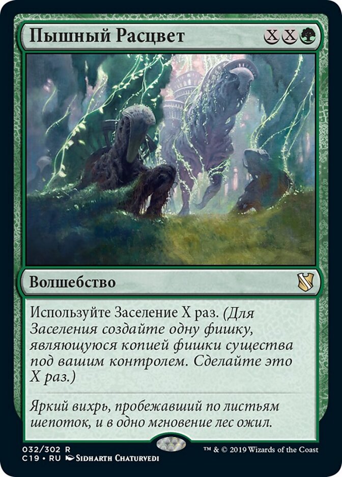Пышный Расцвет
