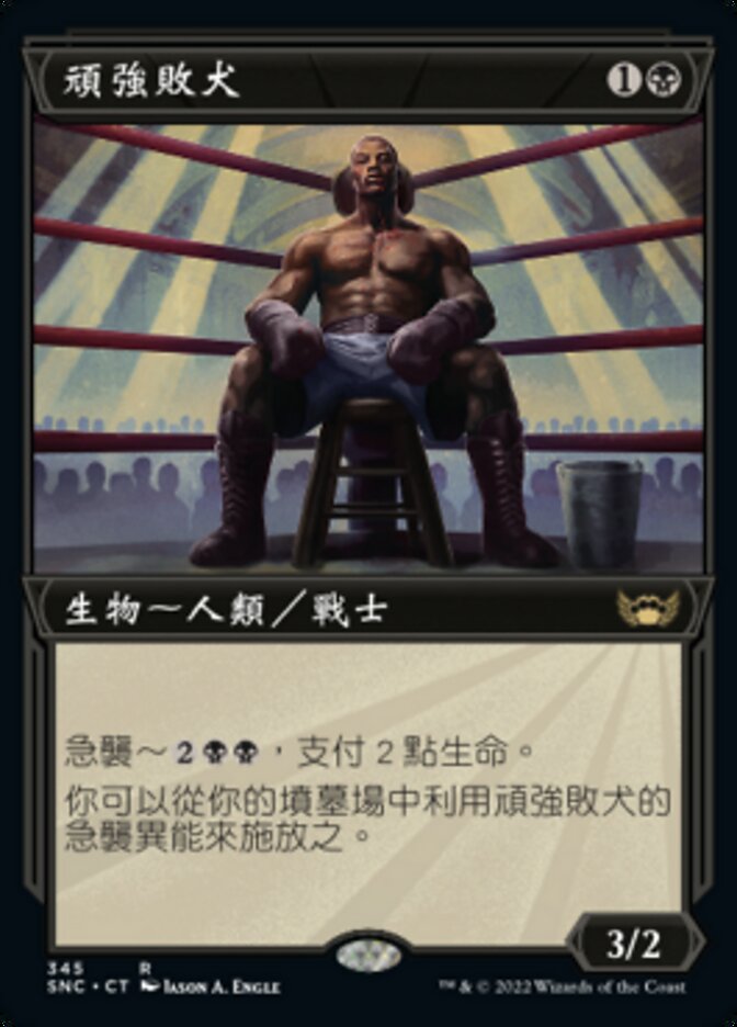 頑強敗犬