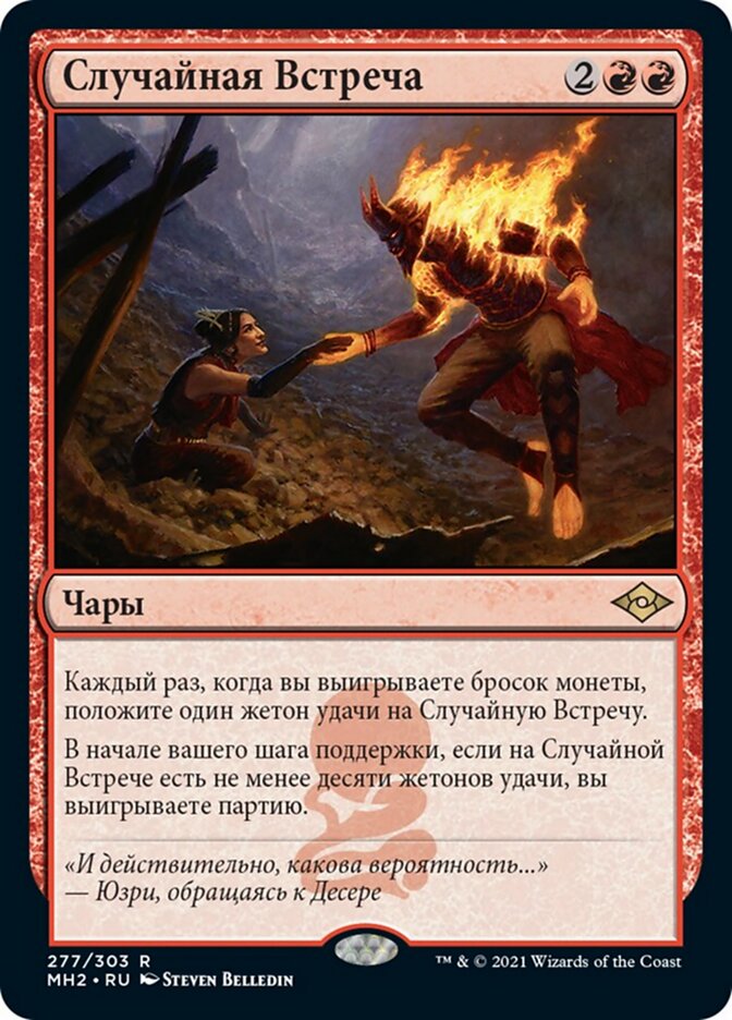Случайная Встреча