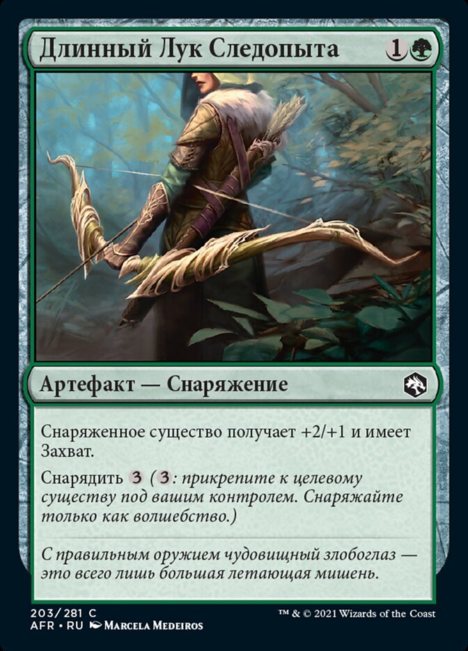 Длинный Лук Следопыта