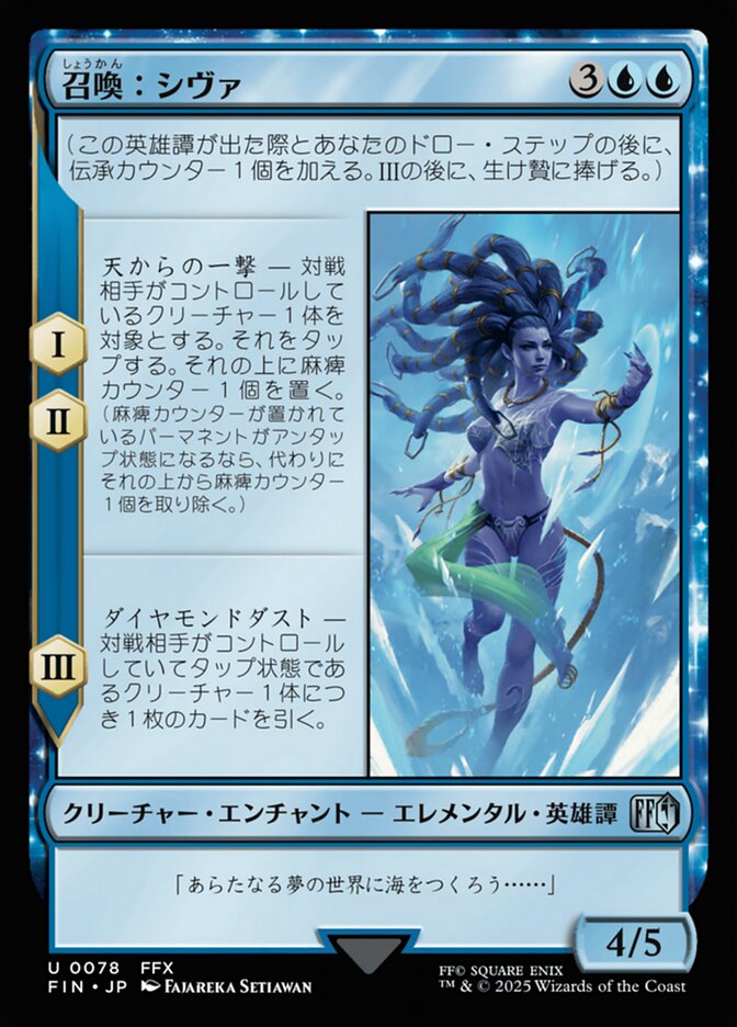召喚：シヴァ
