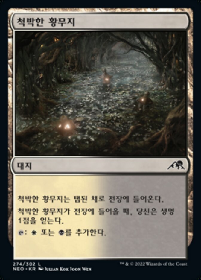 척박한 황무지