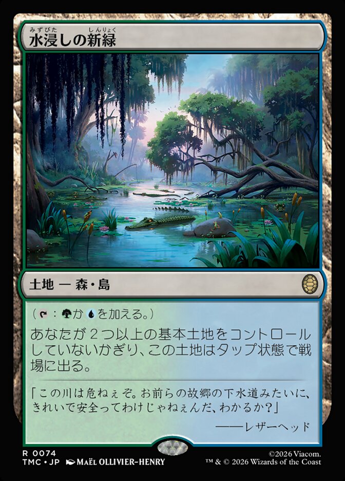 水浸しの新緑