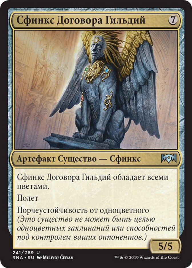 Сфинкс Договора Гильдий