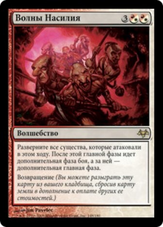 Волны Насилия