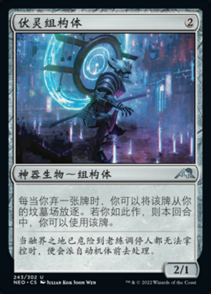 伏灵组构体