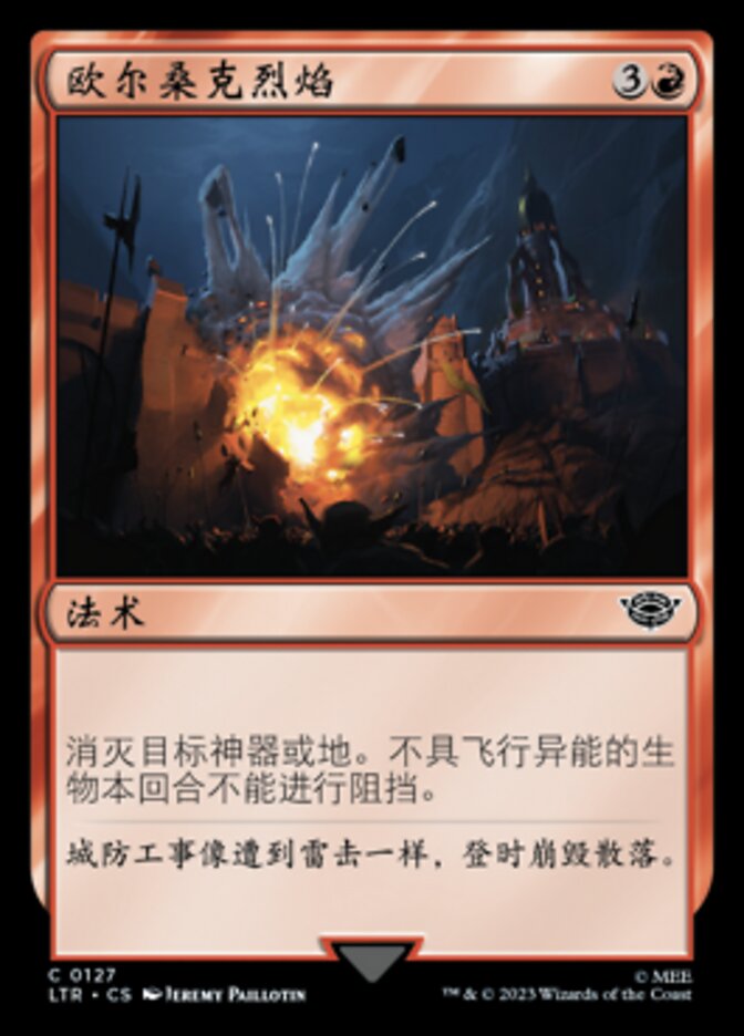 欧尔桑克烈焰