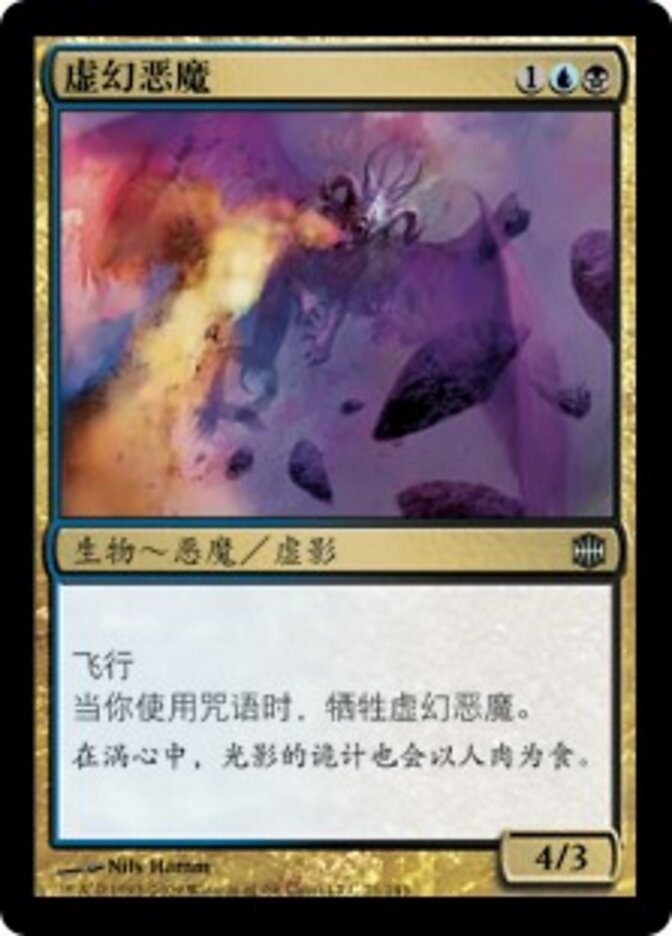 虚幻恶魔