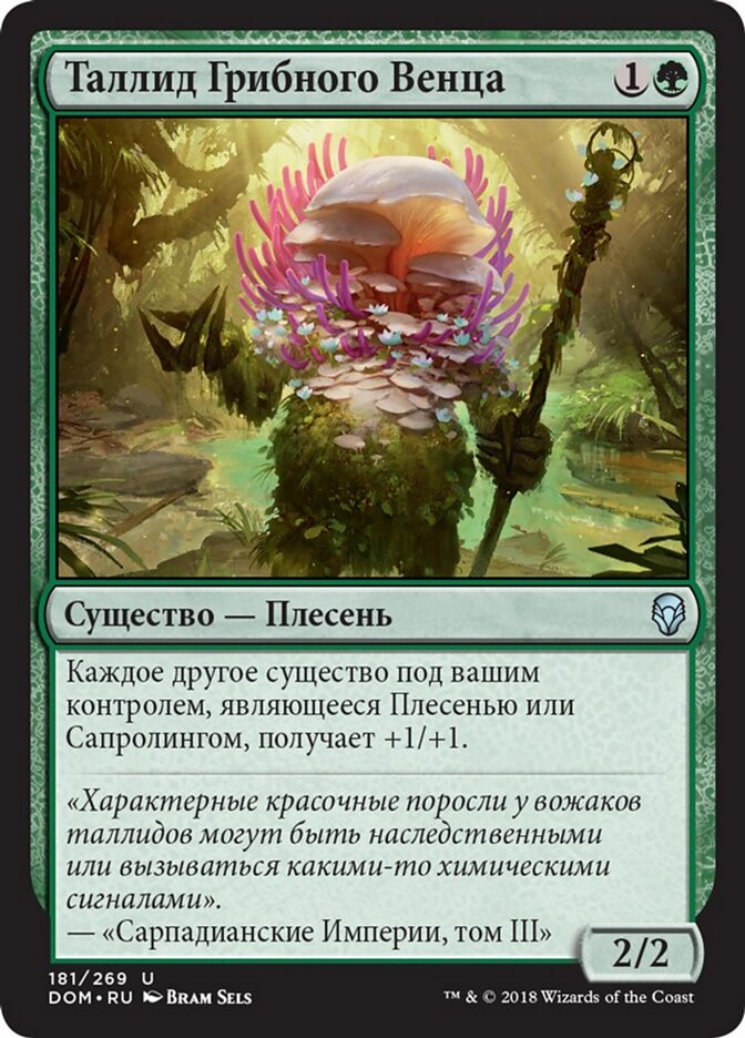 Таллид Грибного Венца