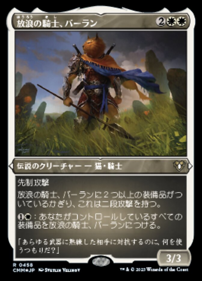 放浪の騎士、バーラン