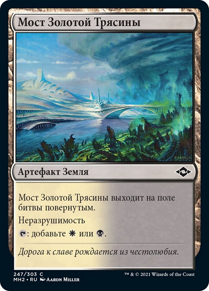 Мост Золотой Трясины