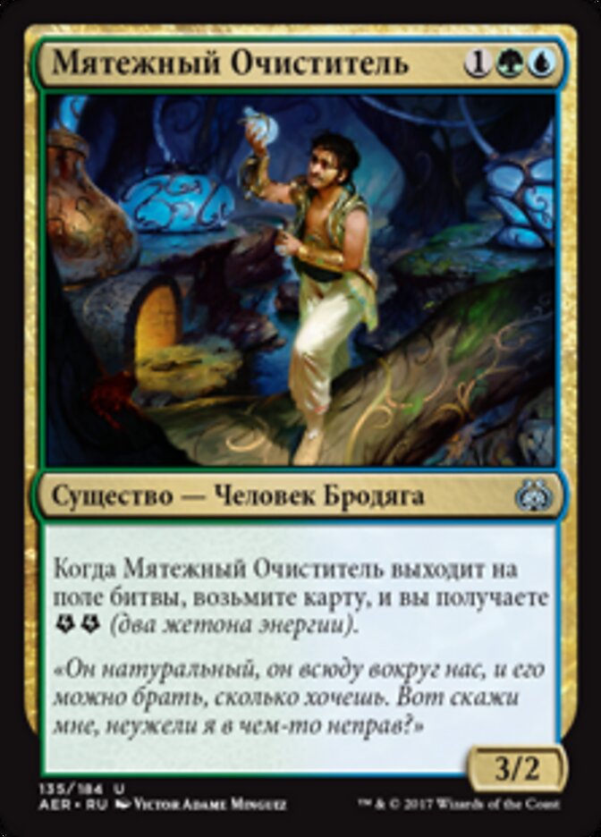 Мятежный Очиститель
