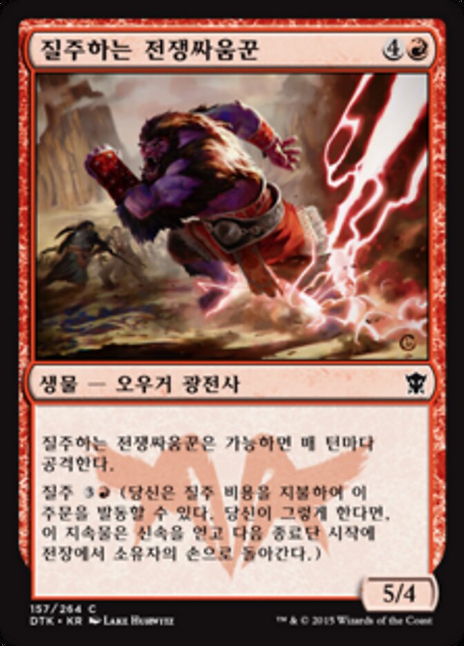 질주하는 전쟁싸움꾼