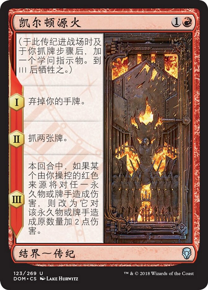 凯尔顿源火