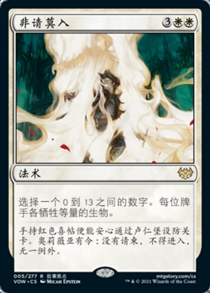 非请莫入