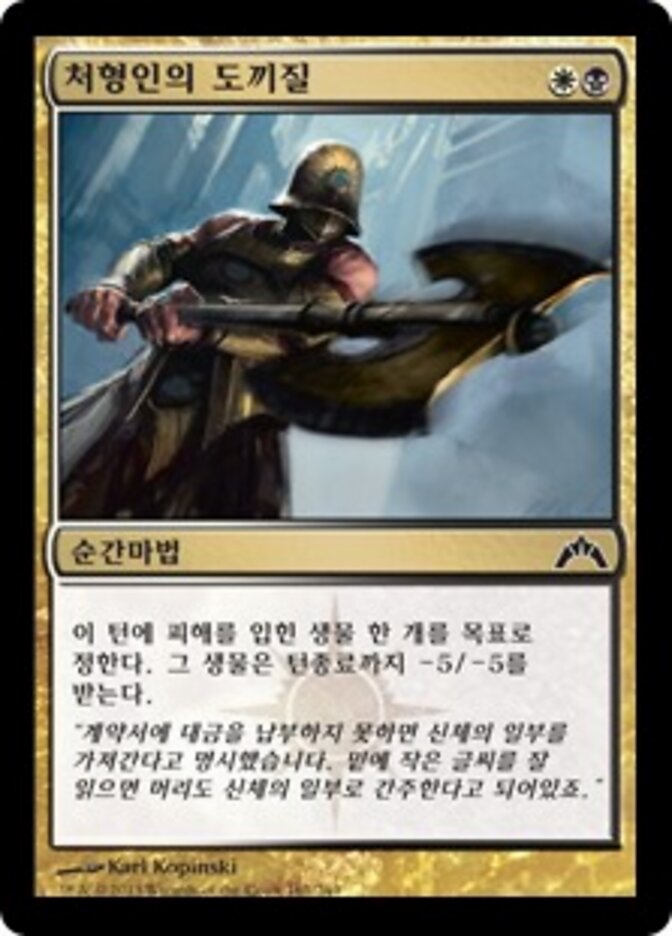 처형인의 도끼질