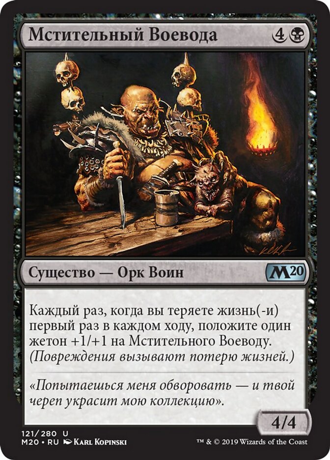 Мстительный Воевода