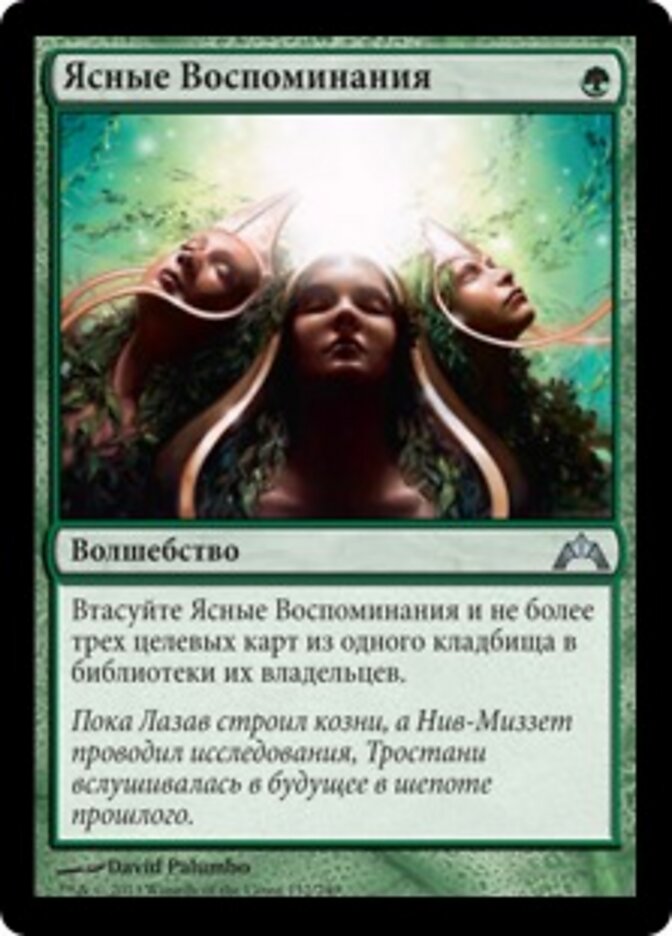 Ясные Воспоминания