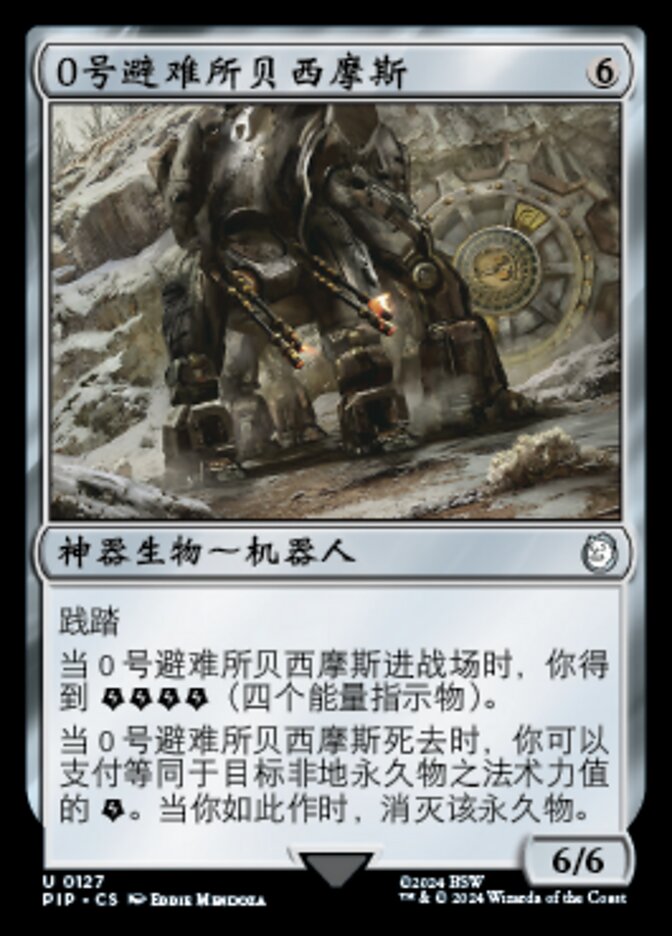 0号避难所贝西摩斯