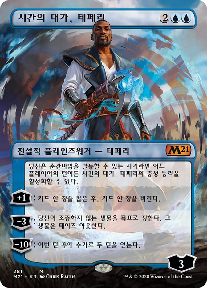 시간의 대가, 테페리