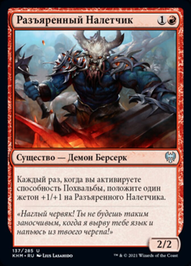 Разъяренный Налетчик