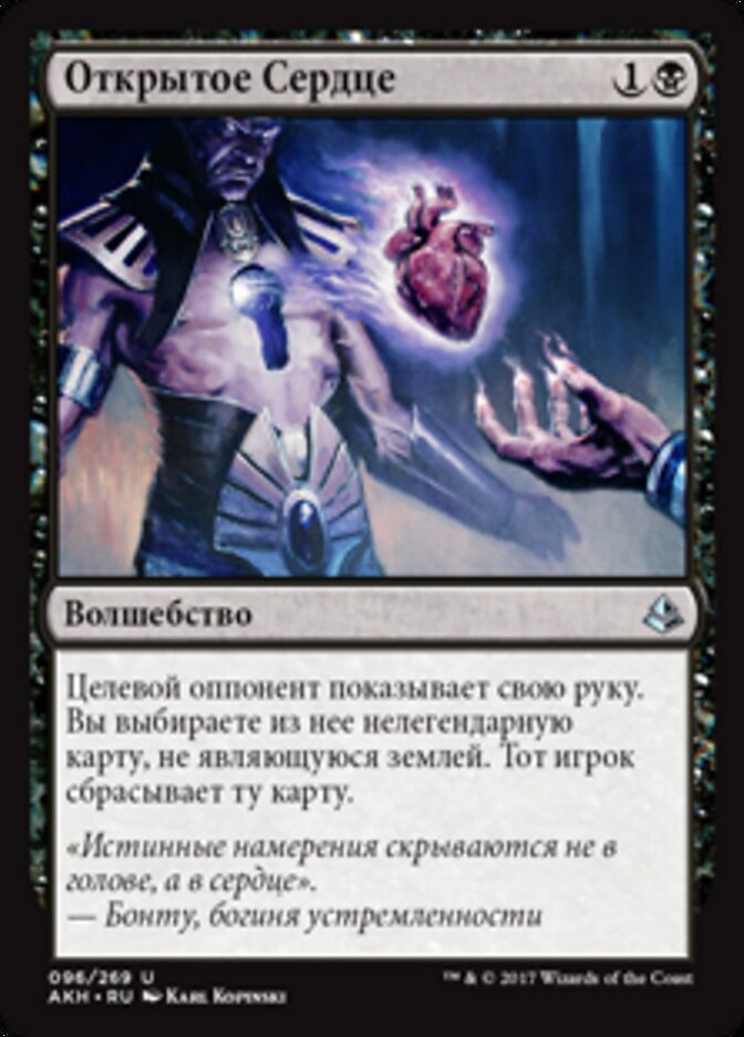Открытое Сердце