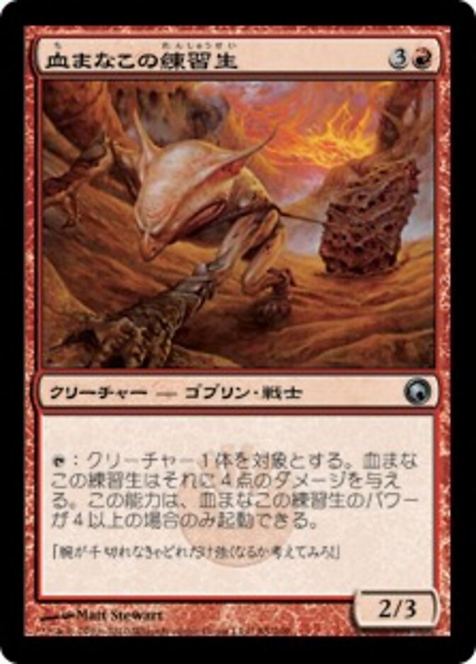 血まなこの練習生