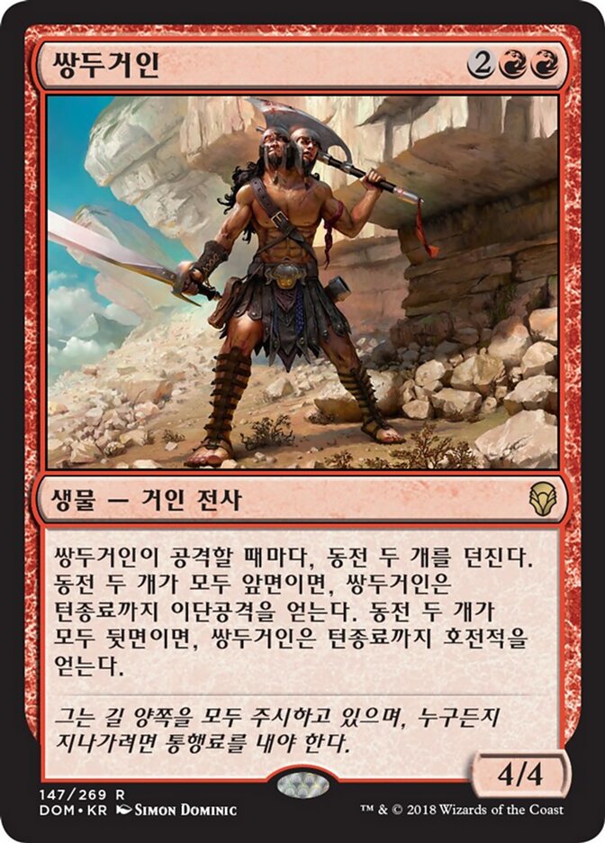 쌍두거인