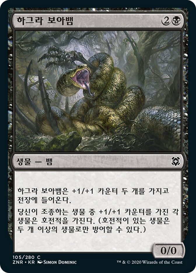 하그라 보아뱀
