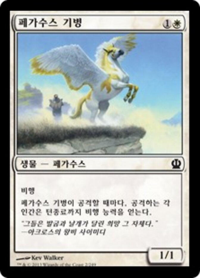페가수스 기병