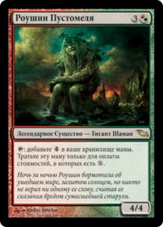 Роушин Пустомеля