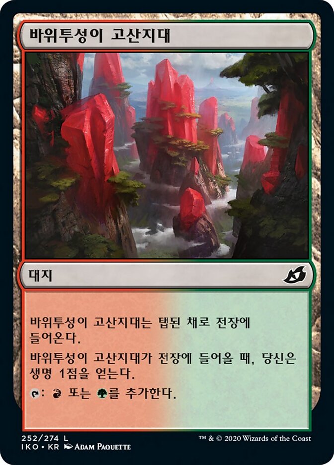바위투성이 고산지대