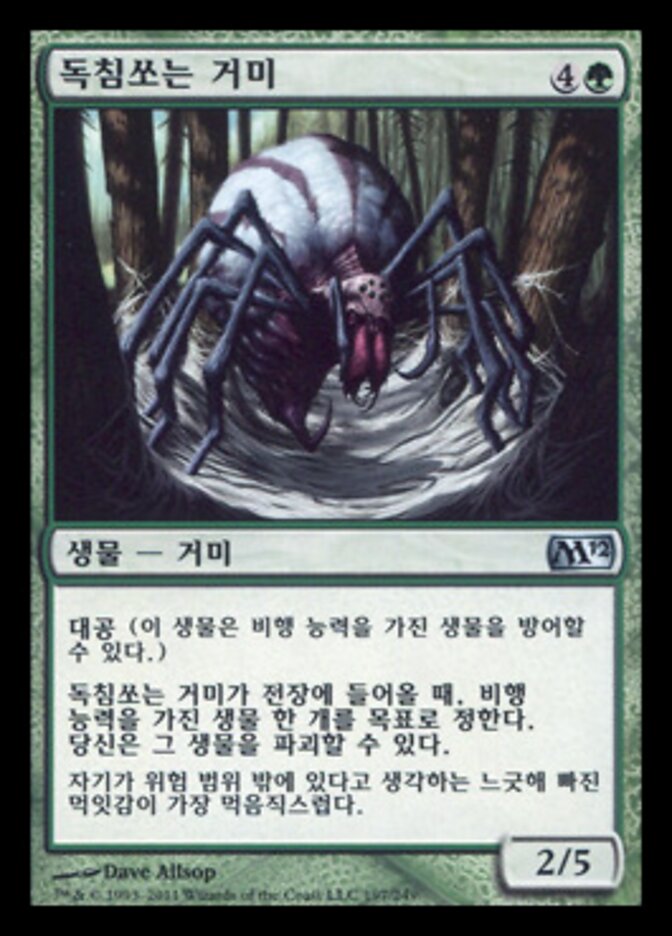 독침쏘는 거미