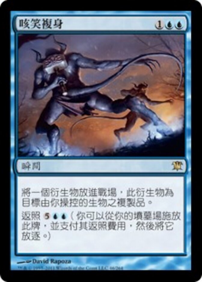咳笑複身