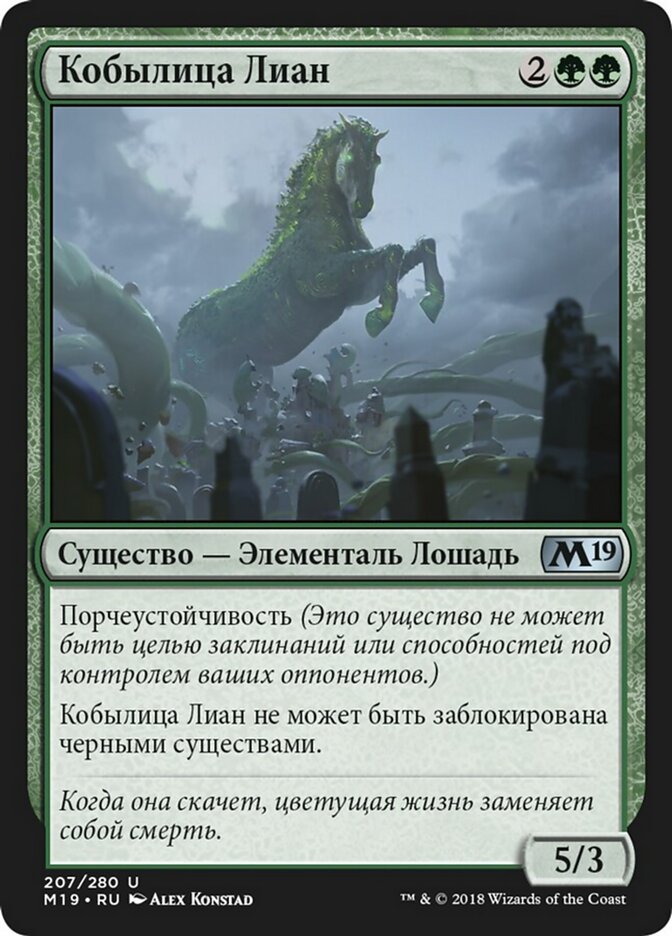 Кобылица Лиан