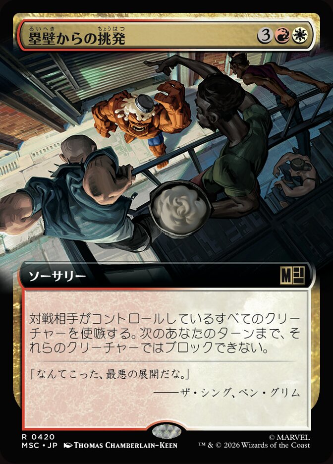 塁壁からの挑発
