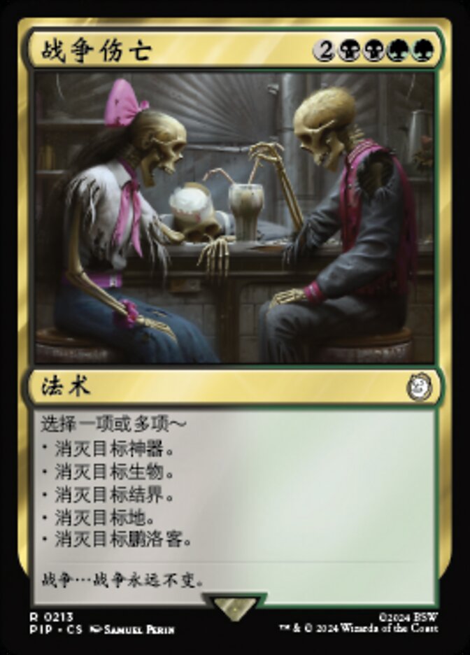 战争伤亡