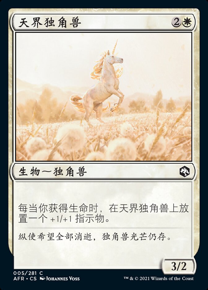 天界独角兽