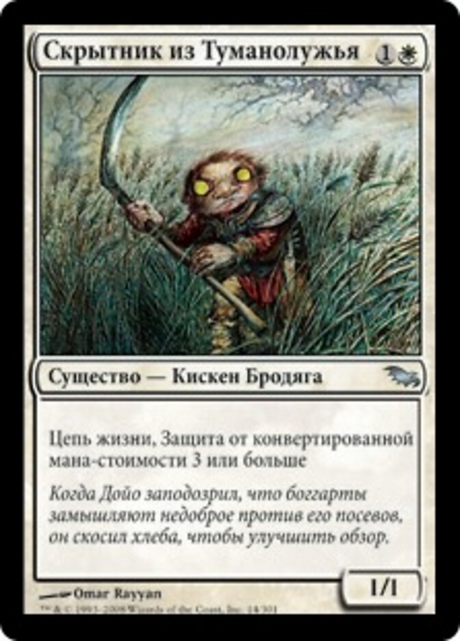 Скрытник из Туманолужья