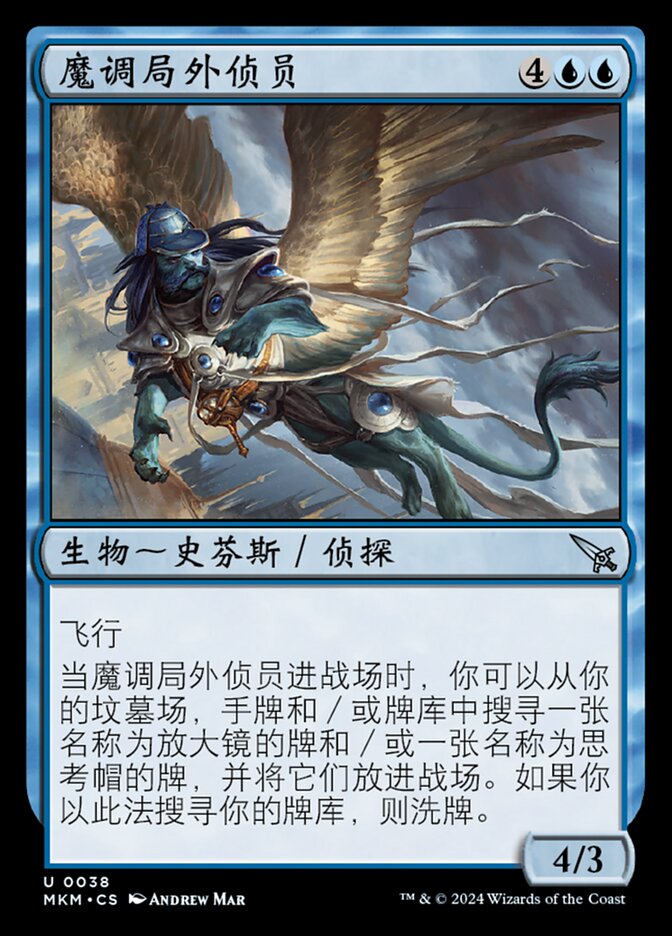 魔调局外侦员