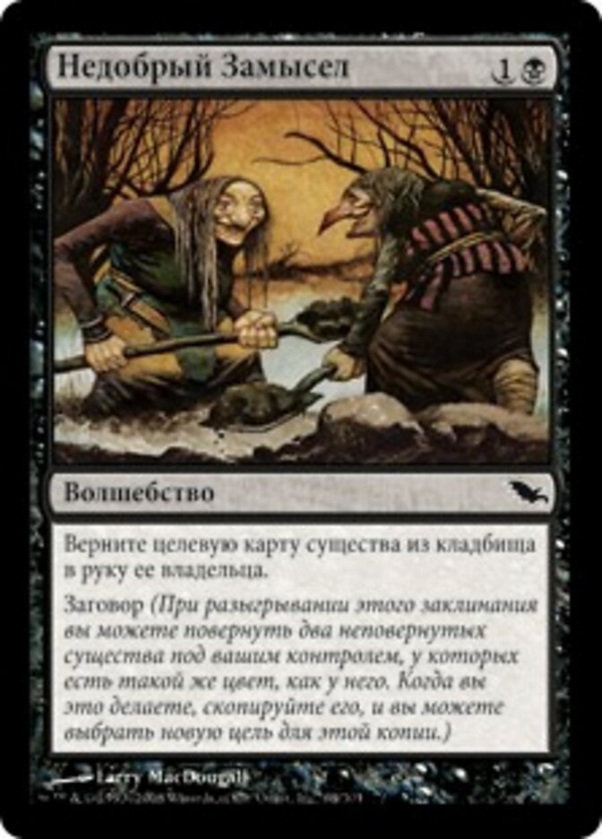Недобрый Замысел