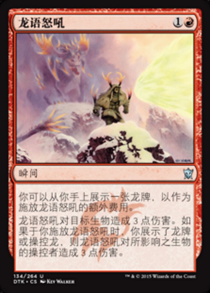 龙语怒吼