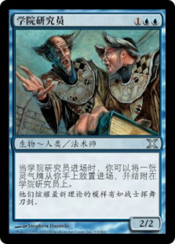 学院研究员